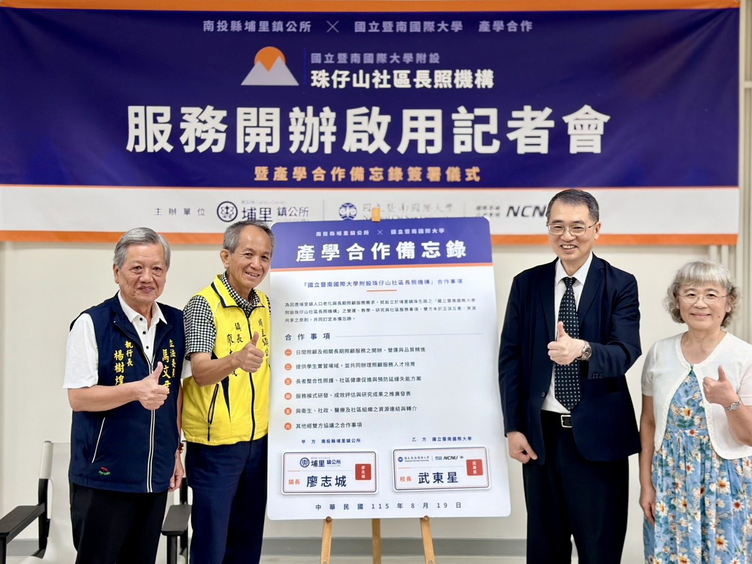 國立暨南國際大學附設珠仔山社區長照機構服務開辦啟用記者會，埔里鎮長廖志城與暨大校長武東星完成產學合作備忘錄簽署